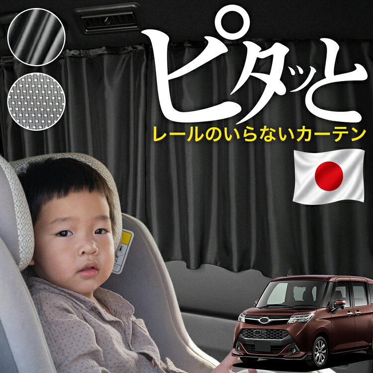 ●商品名マグネット式 ココカーテン●セット内容 ・カーテン●サイズカーテン1枚：縦52cm×横90cm※本製品は1.0cm~1.5cm程度の縫製誤差が生じますので予めご了承下さい。●素材カーテン：サテン風生地/メッシュ生地 【ご使用上の注意（重要）】本製品は、強力なマグネットを使用しております。ご使用の際は以下の点にご注意ください。・一部の車両において、マグネットが長時間接触した塗装面（特に白系塗装）に変色や跡が残る場合がございます。これは、車体塗装の性質や使用環境（温度、湿度、日射）によるものであり、製品の不具合によるものではありません。・特に高温になる車内や直射日光の当たる場所では、塗装の性質により化学的な反応が起こる可能性があるため、装着前に目立たない場所での試用をおすすめいたします。・ご不安な場合は、マグネットと塗装面の間に保護フィルムや布などを挟んでのご使用を推奨しております。・万が一、塗装面に変色・跡・その他の影響が生じた場合でも、当社では責任を負いかねますので、あらかじめご了承のうえご使用ください。本製品の特性をご理解の上、ご購入・ご使用いただきますようお願い申し上げます。 【同業者への警告】本製品は特許庁における意匠登録された知的財産権を有しております。本製品のコピー品、類似品を販売した場合、販売の中止と在庫の破棄、法的処置を講じます。同業者の転売も固くお断りします。 【販売条件の違い】本製品は素材機能をメーカーのギャランディどうりご提供させていただくため、製造ロットを表題の末尾で管理しております。 各、商品ページにある表題末尾の数字が小さいほど生産された後、年数が経過している商品となります。 また、末尾の数字が大きいほど新しく生産された製品です。耐久性の目安としてお選びください。 【発行国】日本国特許庁(JP) 【公報種別】登録実用新案公報(U) 【登録番号】実用新案登録第3245406号(U3245406) 【登録日】令和6年1月17日(2024.1.17) 【発行日】令和6年1月25日(2024.1.25) 【考案の名称】自動車用カーテン 【出願番号】実願2023-4281(U2023-4281) 【出願日】令和5年11月29日(2023.11.29) 【実用新案権者】 【識別番号】509321240 【氏名又は名称】株式会社ハイヤー 【代理人】 【識別番号】100109472 【弁理士】 【氏名又は名称】森本 直之 【要約】 【課題】開閉操作が行いやすいマグネット式の自動車用カーテンを提供する。 【解決手段】カーテン生地10と、上記カーテン生地10を車窓30が隠れるように取り付けるための複数のマグネット20とを備え、上記マグネット20が、上記カーテン生地10の上辺に沿って一定間隔を隔ててそれぞれ縫い込まれており、上記マグネット20は、直径よりも高さが低い円柱状を呈している。上記各マグネット20を車窓30の上辺に沿ってボディに吸着させることで、カーテン生地10で車窓30を覆うカーテンとして使用することができる。また、マグネット20が直径よりも高さが低い円柱状で吸着面積が小さいため、マグネット20の吸着状態を維持したまま左右にスライドさせることが可能で、カーテン生地10の開閉操作が行いやすい。 ※本製品は、各自動車メーカーの純正品ではありません。社外品ですが、記載の車種への取付・適合に対応しております。※車種名は適合参考情報として記載しています。記載のメーカー名・車種名は各社の登録商標であり、当店とは関係ございません。【本表記は製品の用途や対応情報を伝える「説明的使用（商標法第26条）」に該当し、商標権を侵害するものではありません】※設置時間には個人差があります。車種や使用環境により、取り付けに時間がかかる場合があります。メーカー希望小売価格はメーカーカタログに基づいて掲載しています