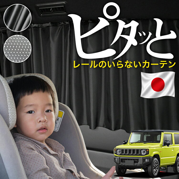 楽天市場】ジムニー jb64 カーテンの通販