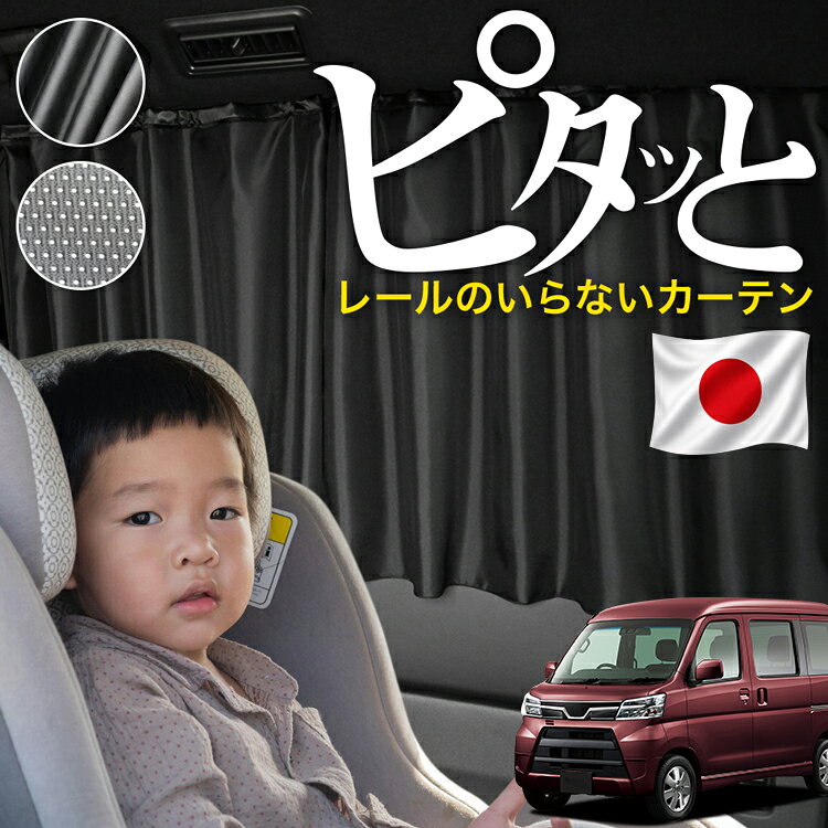 【日本縫製】 アトレー ワゴン S321 S331 系 321 331 型 対応 カーテン マグネット マグネットカーテン メッシュ カーテン UVカット 大判90cmワイド 日除け 日よけ サンシェード 後部座席 サイド 車用 車用品 車カーテン 車中泊 グッズ カー用品 【ネコポス】Lot No.03