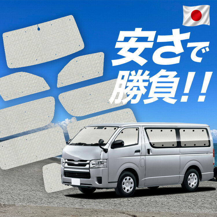 Rakuten - 【6/13限定！最大全額2,800円引】【吸盤＋3個】 ハイエース 200 系 DX 対応 サンシェード カーテン 車中泊 グッズ クラフト サンシェード 標準 1/9 型 車用カーテン カーシェード サイド カーテン セット フロント カーテン セット 日除け 専用 Lot No.01