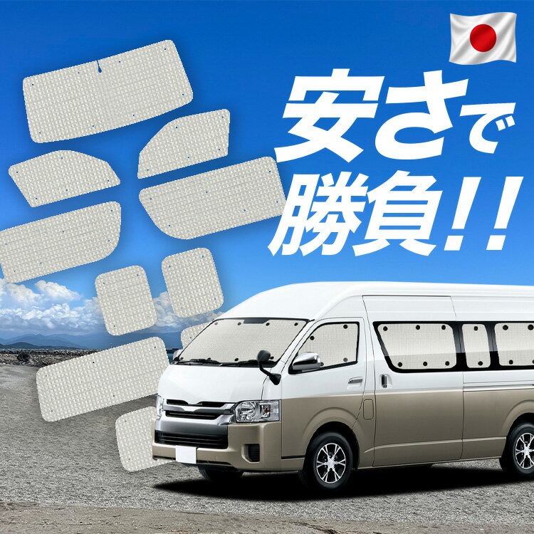 乐天商城 - 【6/15限定！最大全額3,500円引】【吸盤＋3個】 ハイエース 200 系 グランドキャビン 対応 サンシェード カーテン 車中泊 グッズ クラフト サンシェード 車用カーテン カーシェード サイド カーテン セット フロント カーテン セット 日除け 専用 Lot No.01