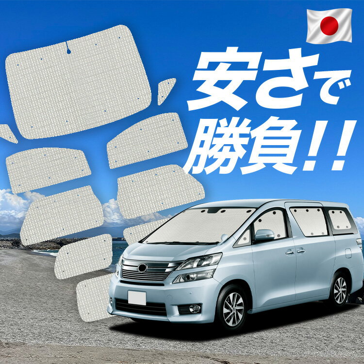 Rakuten - 【6/11限定！最大全額2,800円引】【吸盤＋2個】 アルファード ヴェルファイア 20系 対応 サンシェード カーテン 車中泊 グッズ クラフト サンシェード 車用カーテン カーシェード サイド カーテン セット フロント カーテン セット 日除け 専用 Lot No.01