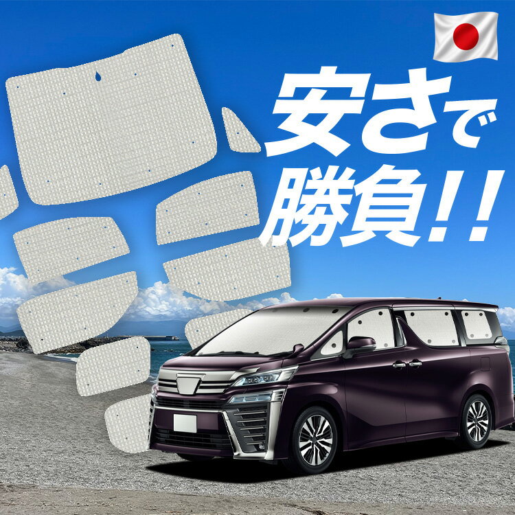 Rakuten - 【6/11限定！最大全額2,800円引】【吸盤＋5個】 アルファード ヴェルファイア 30系 対応 サンシェード カーテン 車中泊 グッズ クラフト サンシェード 車用カーテン カーシェード サイド カーテン セット フロント カーテン セット 日除け 専用 Lot No.01