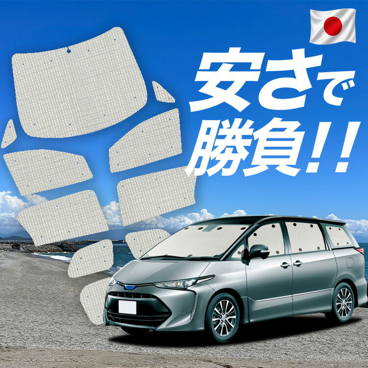 【スーパーSALE速報】最大5,000円クーポン出現 エスティマ 50系 対応 サンシェード カーテン 車中泊 グッズ クラフト サンシェード ハイブリッド 車用カーテン カーシェード サイド カーテン セット フロント カーテン セット 日除け 専用 Lot No.01