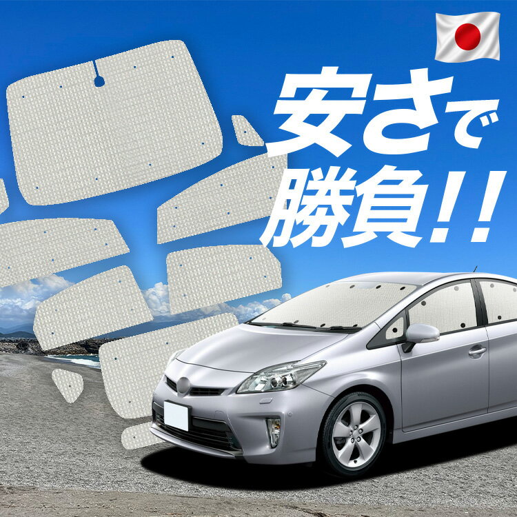 Rakuten - 【スーパーSALE速報】最大5,000円クーポン出現【吸盤＋3個】 プリウス ZVW 30系 対応 サンシェード カーテン 車中泊 グッズ クラフト サンシェード PRIUS 車用カーテン カーシェード サイド カーテン セット フロント カーテン セット 日除け 専用 Lot No.01