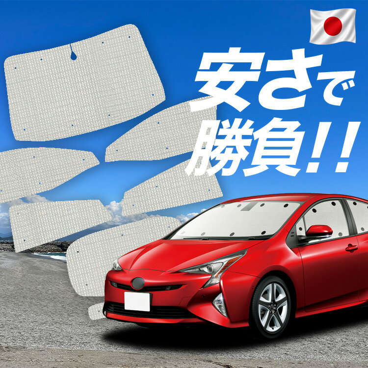 乐天商城 - 【6/15限定！最大全額3,500円引】【吸盤＋8個】 プリウス ZVW 50系 対応 サンシェード カーテン 車中泊 グッズ クラフト サンシェード PRIUS 車用カーテン カーシェード サイド カーテン セット フロント カーテン セット 日除け 専用 Lot No.01