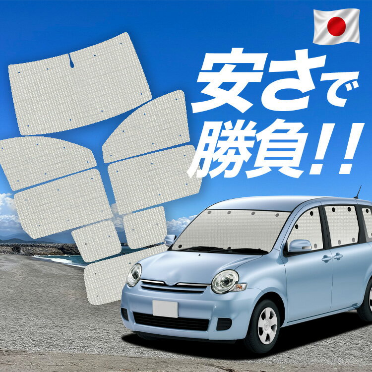 【6/25限定！最大全額3,500円引】【吸盤＋7個】 シエンタ CP80系 DICE対応 対応 サンシェード カーテン 車中泊 グッズ クラフト サンシェード SIENTA 車用カーテン カーシェード サイド カーテン セット フロント カーテン セット 日除け 専用 【日本製】Lot No.01
