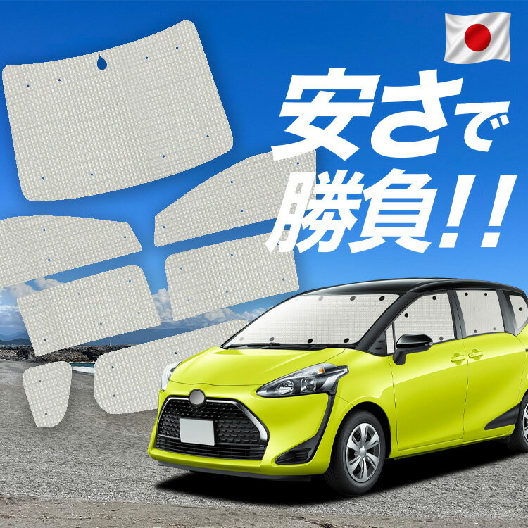Rakuten - 【スーパーSALE速報】最大4,600円クーポン出現【吸盤＋6個】 シエンタ 170系 対応 サンシェード カーテン 車中泊 グッズ クラフト サンシェード 車用カーテン カーシェード サイド カーテン セット フロント カーテン セット 日除け 専用 Lot No.01