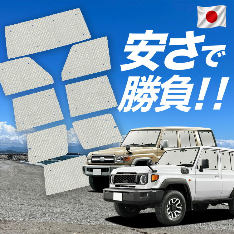 Rakuten - 【スーパーSALE速報】最大5,000円クーポン出現【吸盤＋4個】 ランドクルーザー 70系 バン 対応 サンシェード カーテン 車中泊 グッズ クラフト サンシェード 車用カーテン カーシェード サイド カーテン セット フロント カーテン セット 日除け 専用 Lot No.01
