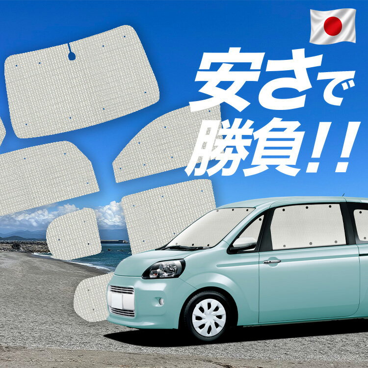 樂天商城 - 【6/21限定！最大全額3,800円引】【吸盤＋8個】 ポルテ 140系 対応 サンシェード カーテン 車中泊 グッズ クラフト サンシェード PORTE 車用カーテン カーシェード サイド カーテン セット フロント カーテン セット 日除け 専用 【日本製】Lot No.01
