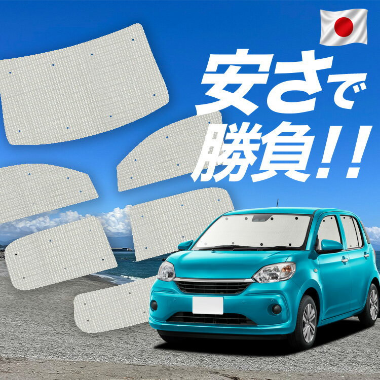 乐天商城 - 【6/28限定！最大全額2,900円引】【吸盤＋3個】 パッソ M700A/M710A系 対応 サンシェード カーテン 車中泊 グッズ クラフト サンシェード PASSO 車用カーテン カーシェード サイド カーテン セット フロント カーテン セット 日除け 専用 【日本製】Lot No.01