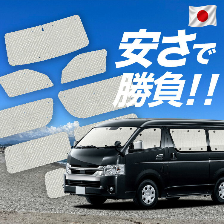 樂天商城 - 【6/17限定！最大全額2,700円引】【吸盤＋1個】 ハイエース 200 系 ワイド ワゴン DX 対応 サンシェード カーテン 車中泊 グッズ クラフト サンシェード 車用カーテン カーシェード サイド カーテン セット フロント カーテン セット 日除け 専用 Lo No.01