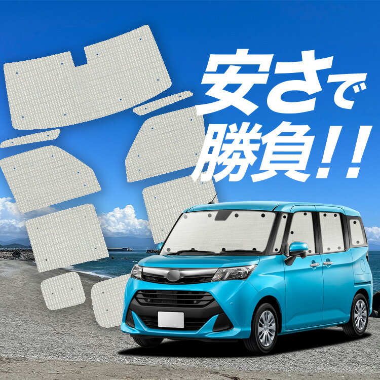 Rakuten - 【スーパーSALE速報】最大4,600円クーポン出現【吸盤＋8個】 タンク M900A/M910A系 対応 サンシェード カーテン 車中泊 グッズ クラフト サンシェード 車用カーテン カーシェード サイド カーテン セット フロント カーテン セット 日除け 専用 Lot No.01