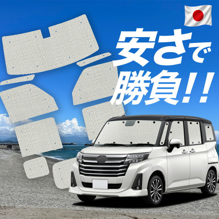 Rakuten - 【スーパーSALE速報】最大5,000円クーポン出現【吸盤＋3個】 ルーミー M900A/M910A系 対応 サンシェード カーテン 車中泊 グッズ クラフト サンシェード M900A M910A 車用カーテン カーシェード サイド カーテン セット フロント カーテン セット 日除け 専用 Lot No.01