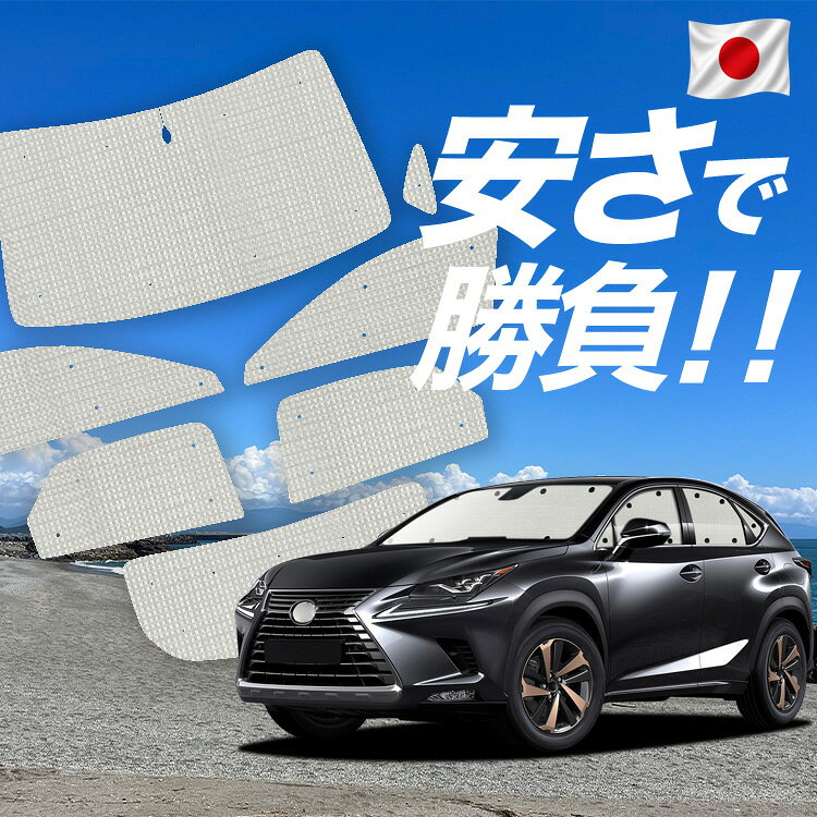 NX300h NX300 対応 サンシェード カーテン 車中泊 グッズ クラフト サンシェード NX AGZ/AYZ 10/15系 車用カーテン カーシェード サイド カーテン セット フロント カーテン セット 日除け 専用 Lot No.00