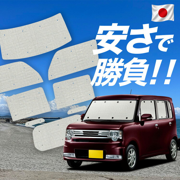 Rakuten - 【6/11限定！最大全額2,800円引】【吸盤＋6個】 ピクシススペース L575A/585A系 対応 サンシェード カーテン 車中泊 グッズ クラフト サンシェード 車用カーテン カーシェード サイド カーテン セット フロント カーテン セット 日除け 専用 Lot No.01
