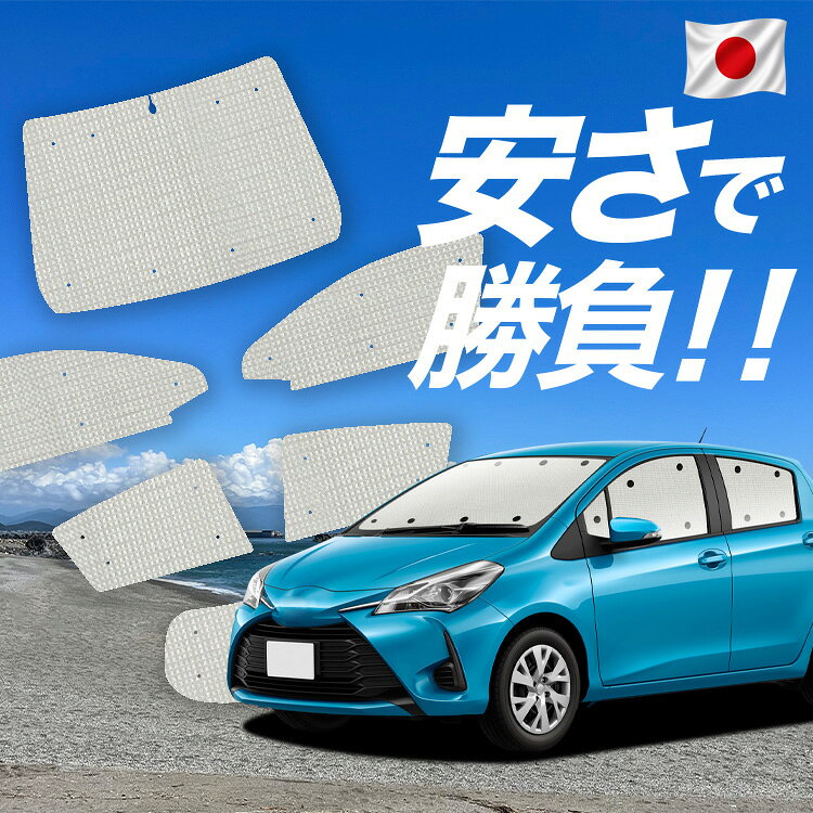乐天商城 - 【スーパーSALE速報】最大4,600円クーポン出現 ヴィッツ ヤリス 130系 150系 対応 サンシェード カーテン 車中泊 グッズ クラフト サンシェード VITZ YARIS 車用カーテン カーシェード サイド カーテン セット フロント カーテン セット 日除け 専用 Lot No.01
