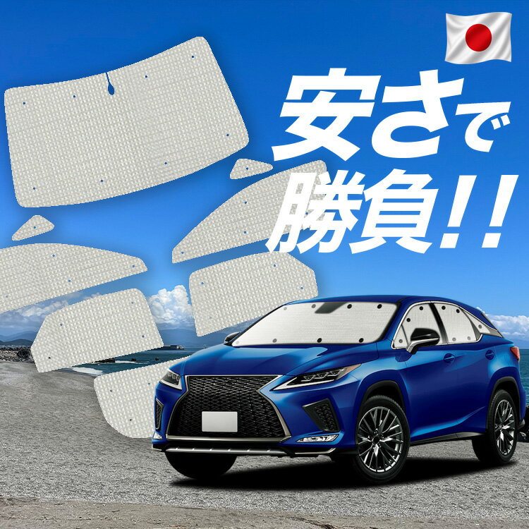 Rakuten - 【スーパーSALE速報】最大5,000円クーポン出現【吸盤＋7個】 RX450h RX300 対応 サンシェード カーテン 車中泊 グッズ クラフト サンシェード RX AGL GYL 20W 25W 車用カーテン カーシェード サイド カーテン セット フロント カーテン セット 日除け 専用 Lot No.01