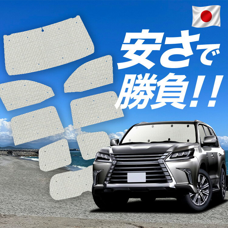 Rakuten - 【6/15限定！最大全額3,500円引】【吸盤＋6個】 LX570 対応 サンシェード カーテン 車中泊 グッズ クラフト サンシェード LX URJ201W 車用カーテン カーシェード サイド カーテン セット フロント カーテン セット 日除け 専用 Lot No.01