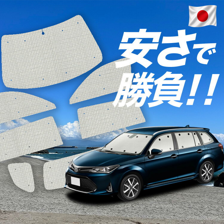 【6/21限定！最大全額3,800円引】【吸盤＋2個】 カローラフィールダー E160系 対応 サンシェード カーテン 車中泊 グッズ クラフト サンシェード 車用カーテン カーシェード サイド カーテン セット フロント カーテン セット 日除け 専用 【日本製】Lot No.01