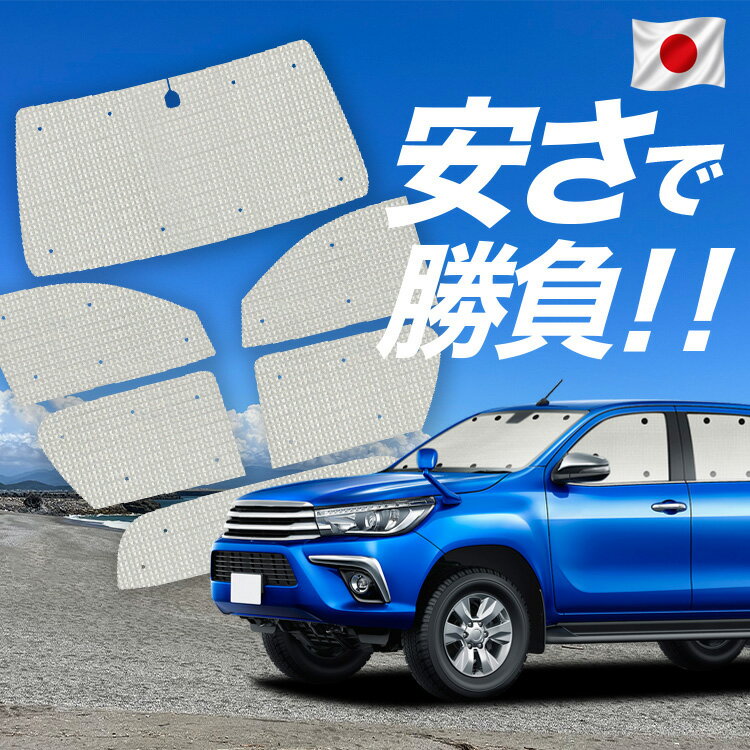 Rakuten - 【6/15限定！最大全額3,500円引】【吸盤＋7個】 ハイラックス GUN125型 対応 サンシェード カーテン 車中泊 グッズ クラフト サンシェード HILUX 車用カーテン カーシェード サイド カーテン セット フロント カーテン セット 日除け 専用 Lot No.01