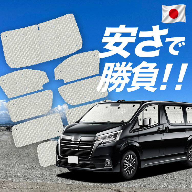 Rakuten - 【6/11限定！最大全額2,800円引】【吸盤＋8個】 グランエース GDH303W型 対応 サンシェード カーテン 車中泊 グッズ クラフト サンシェード 車用カーテン カーシェード サイド カーテン セット フロント カーテン セット 日除け 専用 Lot No.01