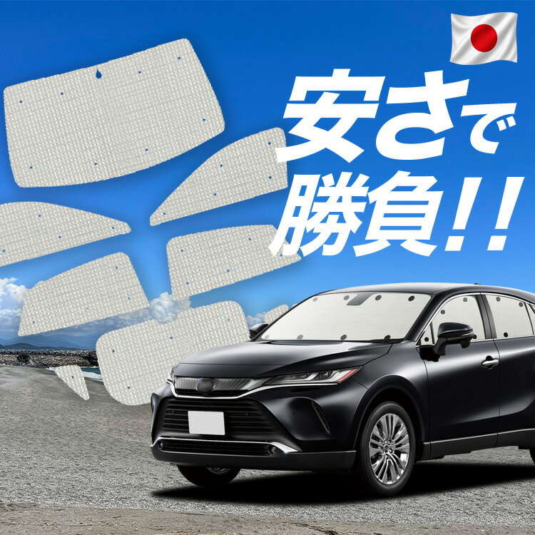 乐天商城 - 【6/15限定！最大全額3,500円引】【吸盤＋8個】 新型 ハリアー80系 対応 サンシェード カーテン 車中泊 グッズ クラフト サンシェード MAXU80 MAXU85 車用カーテン カーシェード サイド カーテン セット フロント カーテン セット 日除け 専用 Lot No.01