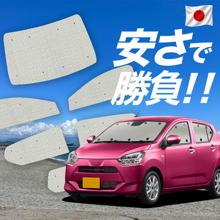 Rakuten - 【6/20限定！最大全額3,800円引】【吸盤＋1個】 ピクシスエポック LA350/360A系 対応 サンシェード カーテン 車中泊 グッズ クラフト サンシェード 車用カーテン カーシェード サイド カーテン セット フロント カーテン セット 日除け 専用 【日本製】Lot No.01