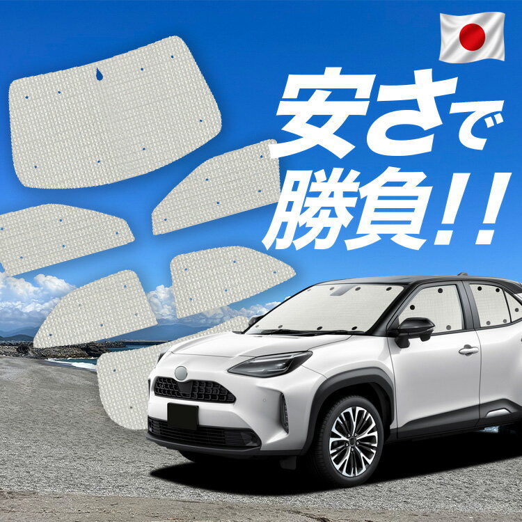 Rakuten - ヤリスクロス MXPB10/15 MXPJ10/15型 対応 サンシェード カーテン 車中泊 グッズ クラフト サンシェード 車用カーテン カーシェード サイド カーテン セット フロント カーテン セット 日除け 専用 Lot No.00