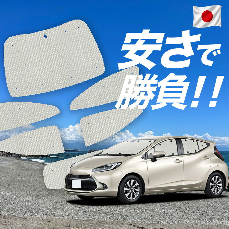 Rakuten - 【6/15限定！最大全額3,500円引】【吸盤＋3個】 新型 アクア MXPK10/11/15/16型 対応 サンシェード カーテン 車中泊 グッズ クラフト サンシェード AQUA 車用カーテン カーシェード サイド カーテン セット フロント カーテン セット 日除け 専用 Lot No.01