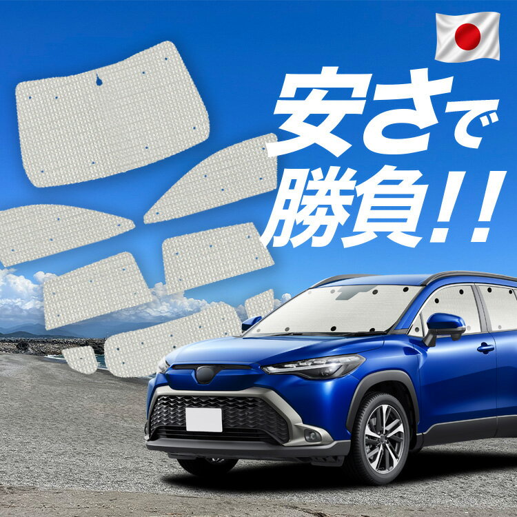 Rakuten - カローラクロス ZVG11/16 ZSG10 MXGA10 型 対応 サンシェード カーテン 車中泊 グッズ クラフト サンシェード 車用カーテン カーシェード サイド カーテン セット フロント カーテン セット 日除け 専用 Lot No.00