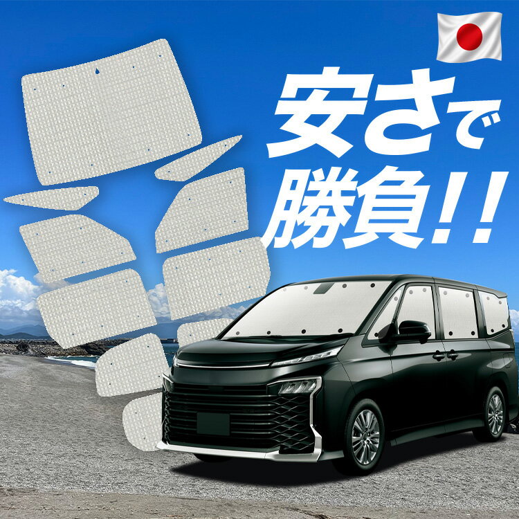 新型 ノア ヴォクシー 90系 対応 サンシェード カーテン 車中泊 グッズ クラフト サンシェード ZWR90W ZWR95W 車用カーテン カーシェード サイド カーテン セット フロント カーテン セット 日除け 専用 Lot No.00