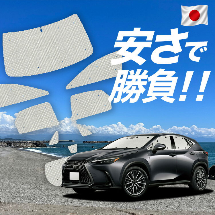【スーパーSALE速報】最大5,000円クーポン出現 新型 レクサス NX AZ20型 対応 サンシェード カーテン 車中泊 グッズ クラフト サンシェード 車用カーテン カーシェード サイド カーテン セット フロント カーテン セット 日除け 専用 Lot No.01