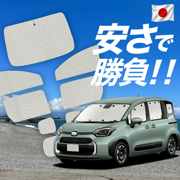 【6/20限定！最大全額3,800円引】 サンシェード カーテン 車中泊 グッズ クラフト サンシェード 車用カーテン カーシェード サイド カーテン セット フロント 日除け シエンタ 10系 デリカ D5 ステップワゴン ランドクルーザー 250 ジムニー 対応 【日本製】Lot No.01