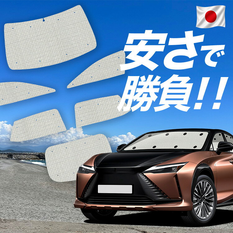 Rakuten - 【6/17限定！最大全額2,700円引】【吸盤＋3個】 レクサス RZ 450e RZ 300e 対応 サンシェード カーテン 車中泊 グッズ クラフト サンシェード XEBM10/15 車用カーテン カーシェード サイド カーテン セット フロント カーテン セット 日除け 専用 Lot No.01