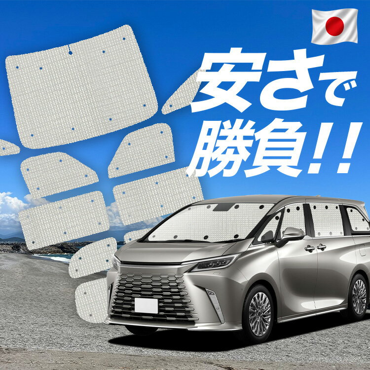Rakuten - 【6/11限定！最大全額2,800円引】【吸盤＋4個】 レクサス LM 15 系 対応 サンシェード カーテン 車中泊 グッズ クラフト サンシェード 500h 4人 6人 乗り 車用カーテン カーシェード サイド カーテン セット フロント カーテン セット 日除け 専用 Lot No.01