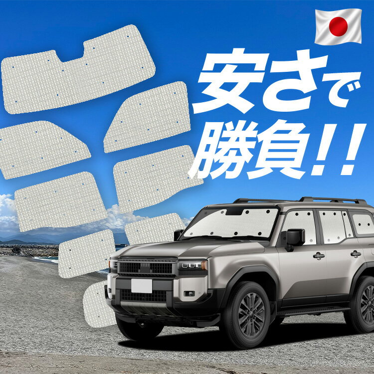 Rakuten - ランドクルーザー 250 系 対応 サンシェード カーテン 車中泊 グッズ クラフト サンシェード ランクル 車用カーテン カーシェード サイド カーテン セット フロント カーテン セット 日除け 専用 Lot No.00