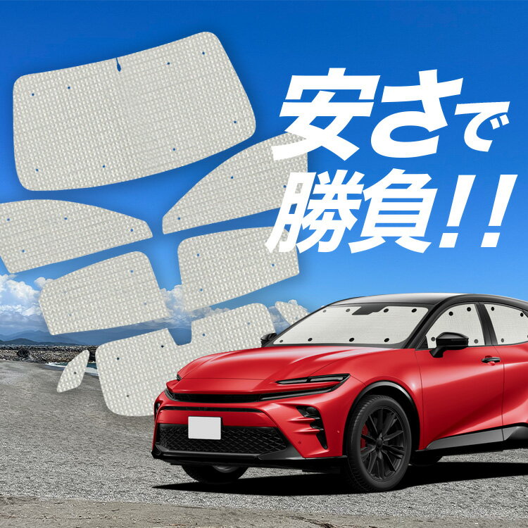 Rakuten - 【6/11限定！最大全額2,800円引】【吸盤＋2個】 クラウン スポーツ 30 系 36 系 37 系 対応 サンシェード カーテン 車中泊 グッズ クラフト サンシェード 車用カーテン カーシェード サイド カーテン セット フロント カーテン セット 日除け 専用 Lot No.01