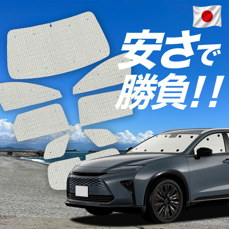Rakuten - 新型 クラウン エステート 30 系 対応 サンシェード カーテン 車中泊 グッズ クラフト サンシェード 車用カーテン カーシェード サイド カーテン セット 日除け 専用 Lot No.00