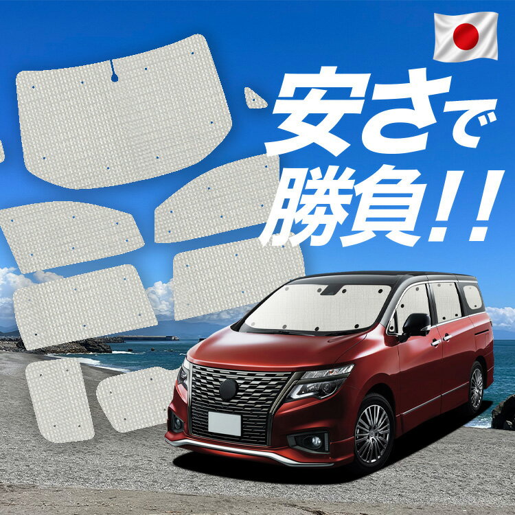 Rakuten - 【6/11限定！最大全額2,800円引】【吸盤＋4個】 エルグランド E52 系 対応 サンシェード カーテン 車中泊 グッズ クラフト サンシェード 車用カーテン カーシェード サイド カーテン セット フロント カーテン セット 日除け 専用 Lot No.01