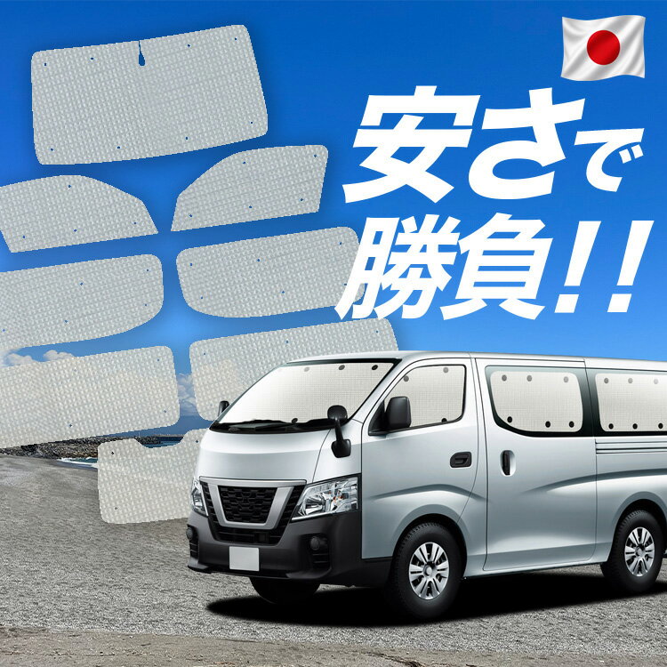 Rakuten - 【6/13限定！最大全額2,800円引】【吸盤＋3個】 NV350 キャラバン 対応 サンシェード カーテン 車中泊 グッズ クラフト サンシェード E26系 車用カーテン カーシェード サイド カーテン セット フロント カーテン セット 日除け 専用 Lot No.01
