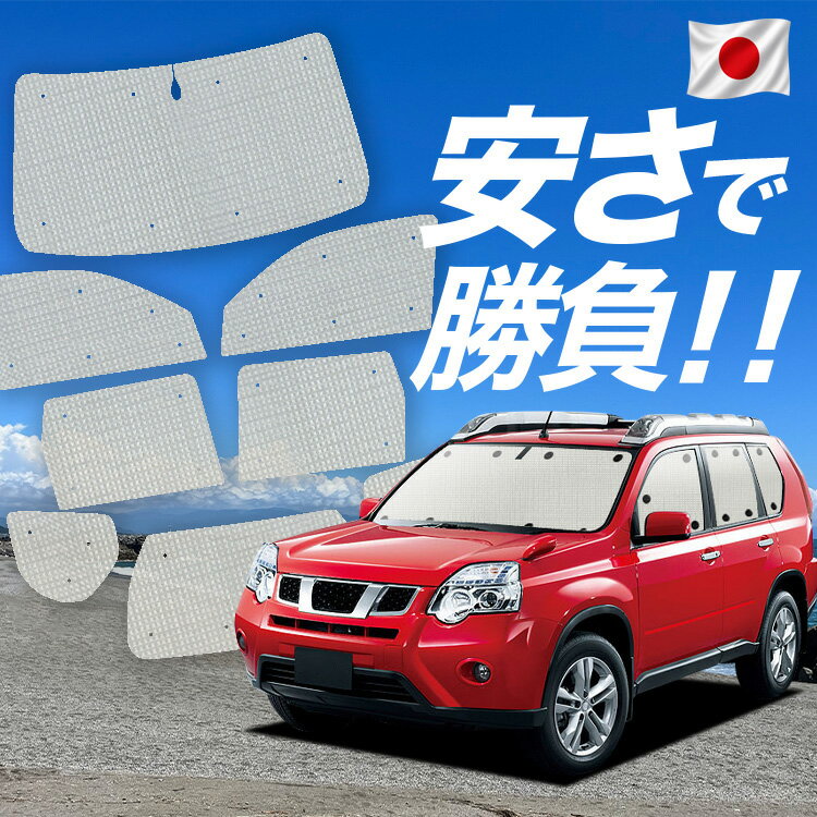 Rakuten - 【スーパーSALE速報】最大4,600円クーポン出現【吸盤＋8個】 エクストレイル T31系 対応 サンシェード カーテン 車中泊 グッズ クラフト サンシェード T31 NT31 TNT31 車用カーテン カーシェード サイド カーテン セット フロント カーテン セット 日除け 専用 Lot No.01