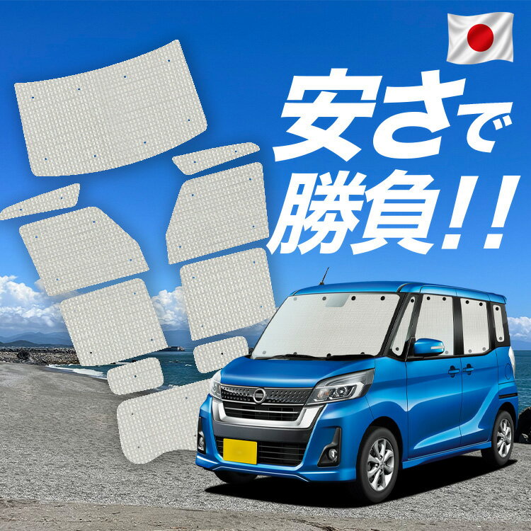 【8/24限定！最大全額3,800円引】【吸盤＋5個】 デイズルークス B21A系 対応 サンシェード カーテン 車中泊 グッズ クラフト サンシェード DAYZ ROOX 車用カーテン カーシェード サイド カーテン セット フロント カーテン セット 日除け 専用 【日本製】Lot No.01