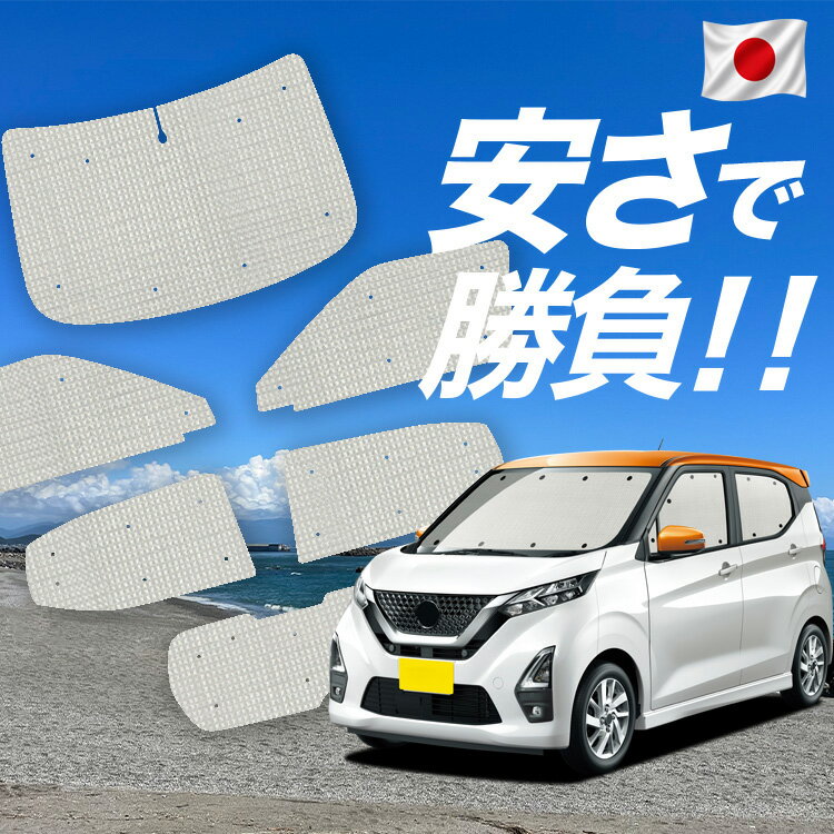 Rakuten - 【6/12限定！最大全額2,800円引】【吸盤＋7個】 デイズ B43W/44/45/46/47/B48W型 対応 サンシェード カーテン 車中泊 グッズ クラフト サンシェード 車用カーテン カーシェード サイド カーテン セット フロント カーテン セット 日除け 専用 Lot No.01