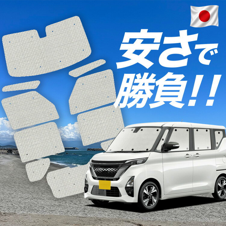 Rakuten - 【6/13限定！最大全額2,800円引】【吸盤＋8個】 ルークス 40 系 B44A / B48A 型 対応 サンシェード カーテン 車中泊 グッズ クラフト サンシェード 車用カーテン カーシェード サイド カーテン セット フロント カーテン セット 日除け 専用 Lot No.01