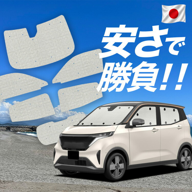 Rakuten - 【スーパーSALE速報】最大5,000円クーポン出現 日産 サクラ B6AW型 対応 サンシェード カーテン 車中泊 グッズ クラフト サンシェード SAKURA 車用カーテン カーシェード サイド カーテン セット フロント カーテン セット 日除け 専用 Lot No.01