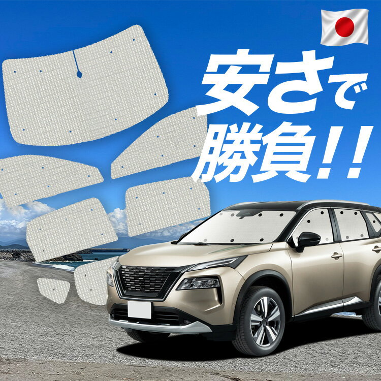 Rakuten - 【スーパーSALE速報】最大5,000円クーポン出現【吸盤＋3個】 エクストレイル T33系 対応 サンシェード カーテン 車中泊 グッズ クラフト サンシェード SNT33 e-POWER 車用カーテン カーシェード サイド カーテン セット フロント カーテン セット 日除け 専用 Lot No.01