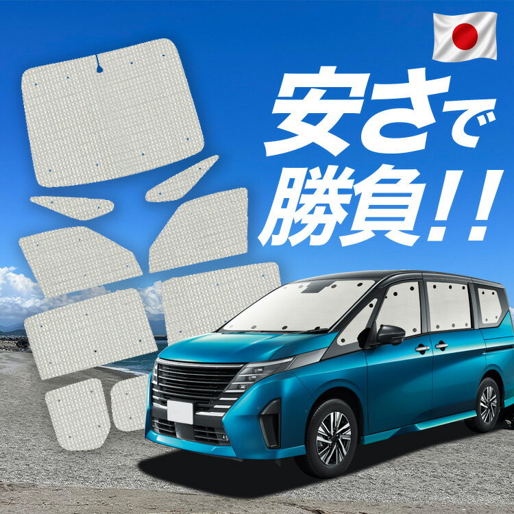 【8/12限定！最大2,700円引】 新型 セレナ C28系 対応 サンシェード カーテン 車中泊 グッズ クラフト サンシェード SERENA C28 車用カーテン カーシェード サイド カーテン セット フロント カーテン セット 日除け 専用 【日本製】Lot No.01