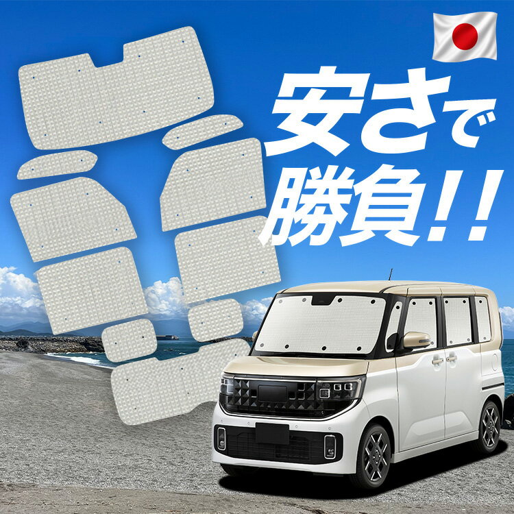 Rakuten - 【6/12限定！最大全額2,800円引】【吸盤＋2個】 新型 ルークス BB 系 BB1/2A BB5/6A 対応 サンシェード カーテン 車中泊 グッズ クラフト サンシェード 車用カーテン カーシェード サイド カーテン セット フロント カーテン セット 日除け 専用 Lot No.01