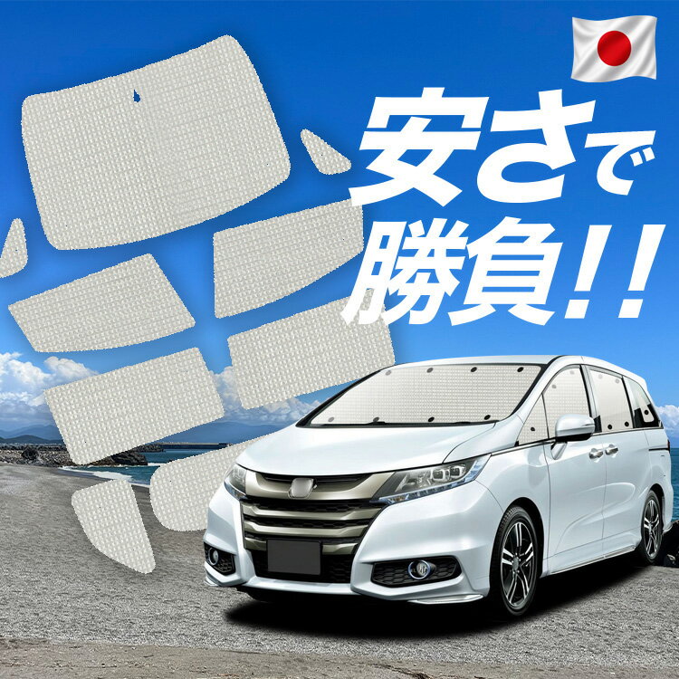 【6/21限定！最大全額3,800円引】【吸盤＋2個】 オデッセイ RC1/2系 RC4系 対応 サンシェード カーテン 車中泊 グッズ クラフト サンシェード 車用カーテン カーシェード サイド カーテン セット フロント カーテン セット 日除け 専用 【日本製】Lot No.01